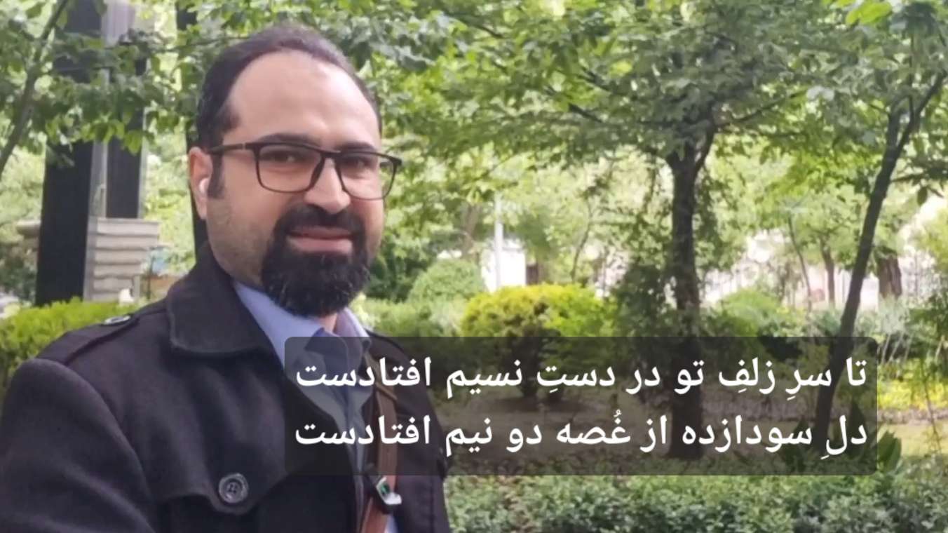 خواجه شمسُ‌الدّینْ محمّدِ بن بهاءُالدّینْ محمّدْ حافظِ شیرازی  - Hafez - حافظ نشر آوا گستر پویا - قطعات ادبی - تا سرِ زلفِ تو در دستِ نسیم افتادست /  دلِ سودازده از غُصه دو نیم افتادست - حافظ - دیوان غزلیات - غزل شماره ۳۶ - ۱
تا سرِ زلفِ تو در دستِ نسیم افتادست
دلِ سودازده از غُصه دو نیم افتادست
۲
چَشمِ جادویِ تو خود عینِ سَوادِ سِحْر است
لیکن این هست که این نُسخه سَقیم اُفتادست
۳
در خَمِ زلف تو آن خالِ سیه دانی چیست؟
نقطهٔ دوده که در حلقه جیم افتادست
۴
زلفِ مشکینِ تو در گلشنِ فردوسِ عِذار
چیست؟ طاووس که در باغِ نعیم افتادست
۵
دلِ من در هوسِ رویِ تو ای مونس جان
خاکِ راهیست که در دستِ نسیم افتادست
۶
همچو گَرد این تنِ خاکی نتوانَد برخاست
از سرِ کویِ تو زان رو که عظیم افتادست
۷
سایهٔ قَدِّ تو بر قالبم ای عیسی دم
عکسِ روحیست که بر عَظمِ رَمیم افتادست
۸
آن که جز کعبه مُقامش نَبُد از یادِ لبت
بر درِ میکده دیدم که مُقیم افتادست
۹
حافظِ گمشده را با غمت ای یارِ عزیز
اتحادیست که در عهدِ قدیم افتادست